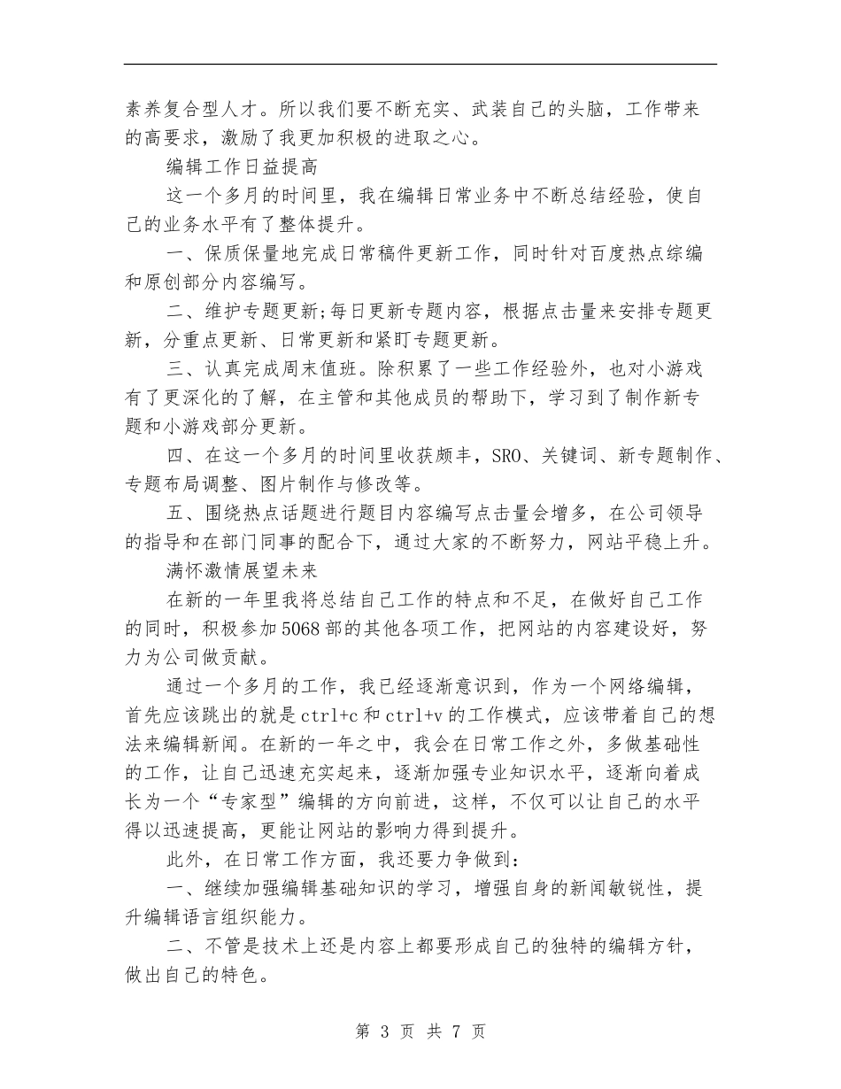 网站编辑年度个人工作总结_第3页