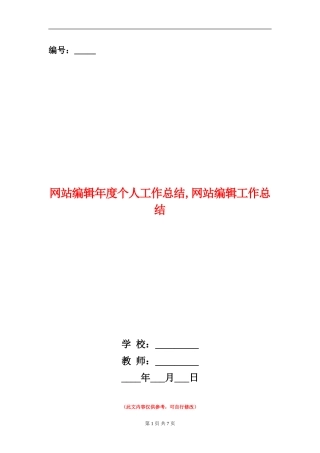 网站编辑年度个人工作总结