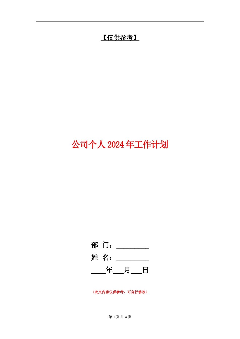 公司个人2024年工作计划.doc_第1页