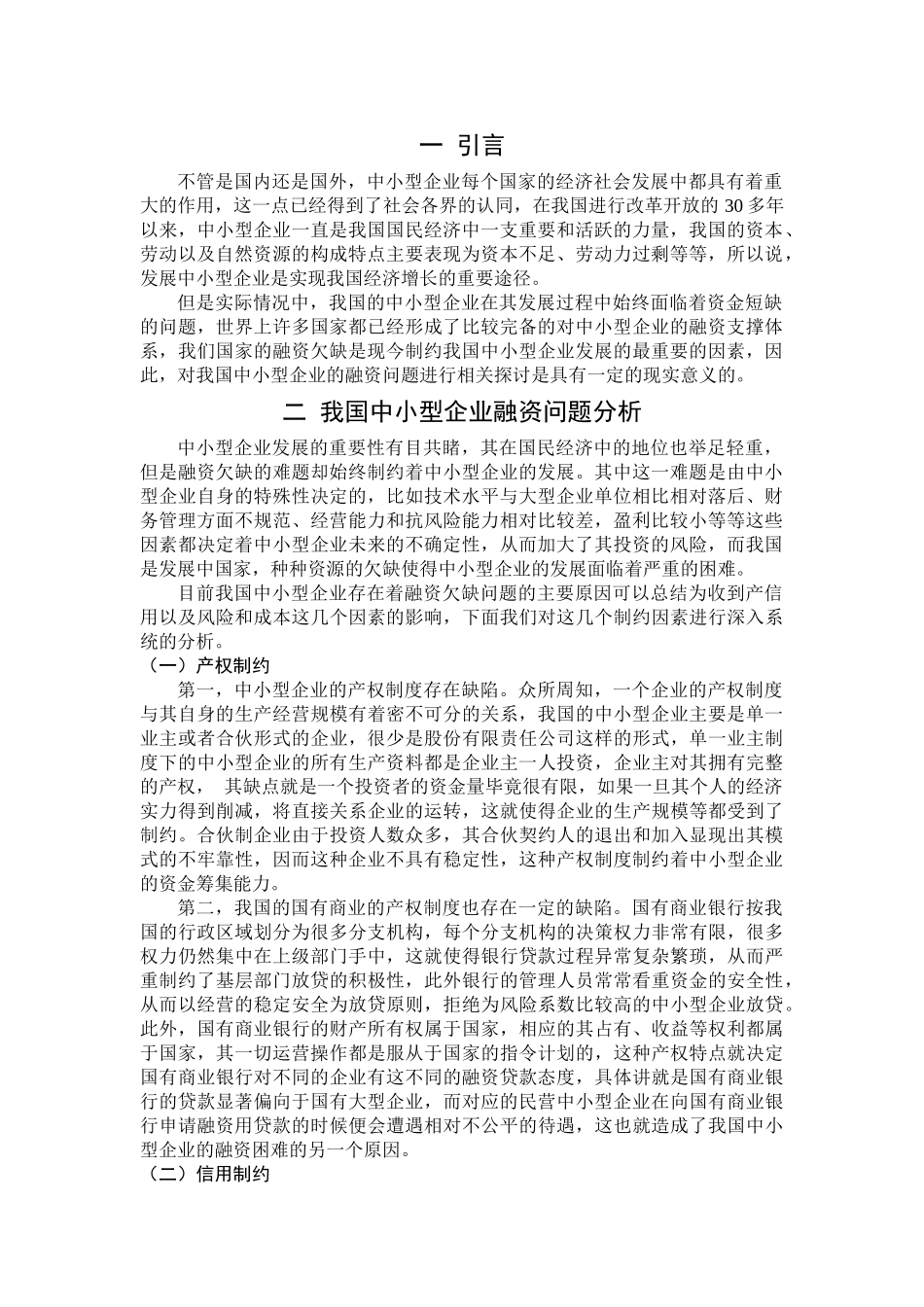 探讨中小企业的融资问题及对策 _第2页