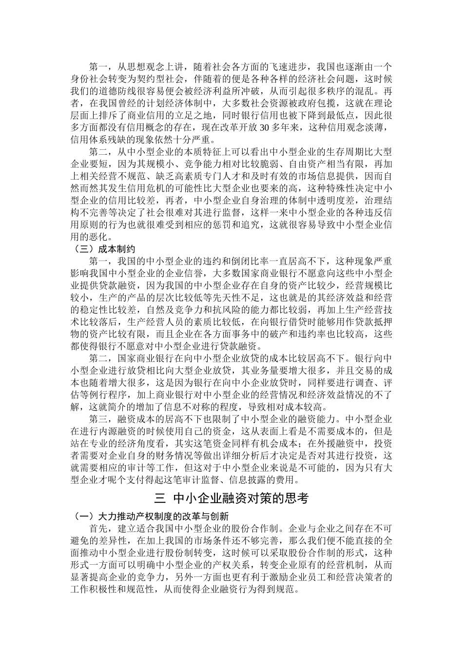 探讨中小企业的融资问题及对策 _第3页