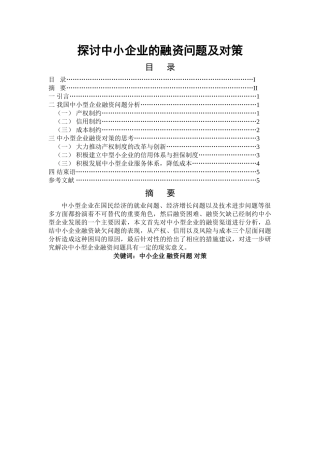 探讨中小企业的融资问题及对策 