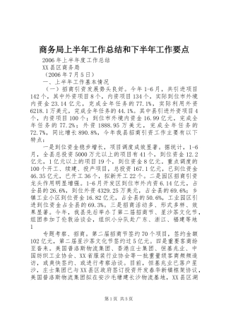 商务局上半年工作总结和下半年工作要点