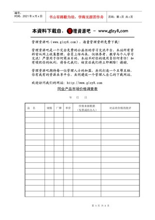 同业产品市场价格调查表