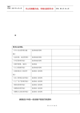 家装设计中一些谈客户的技巧与资料