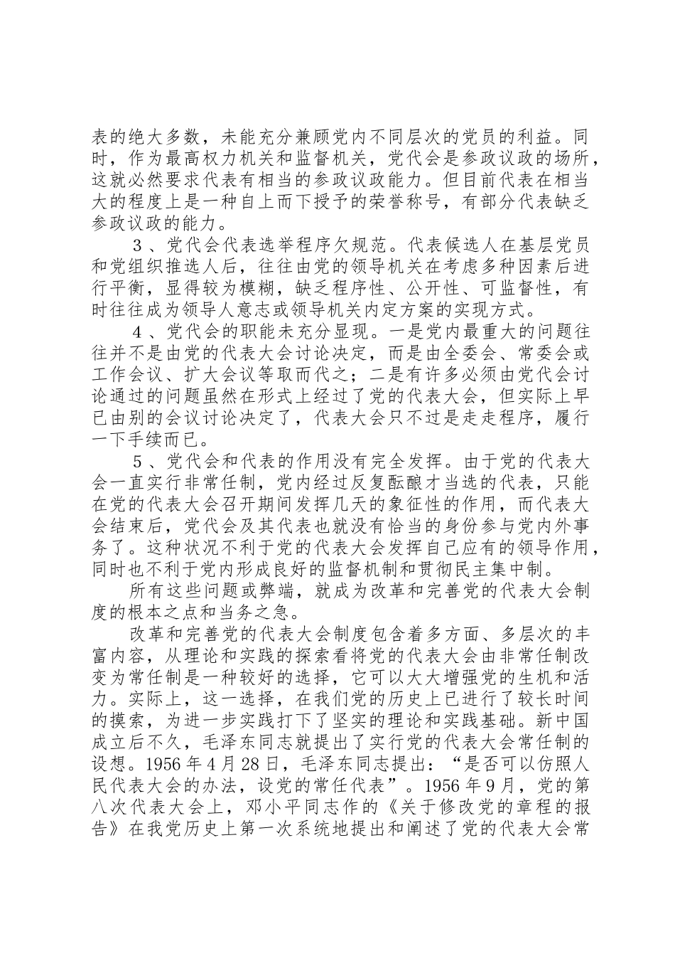 党的代表大会规章制度细则的思考与探索_第2页