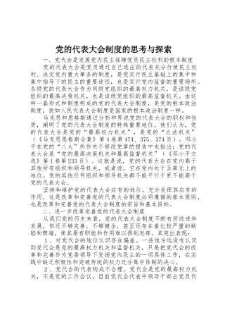 党的代表大会规章制度细则的思考与探索
