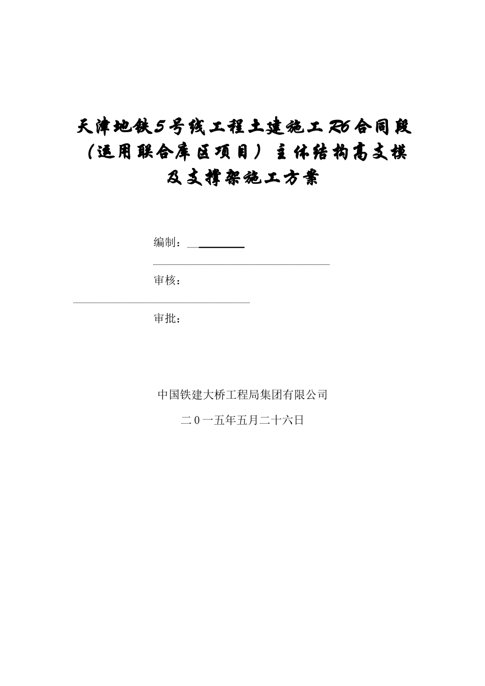 地铁车辆段主体结构高支模及支撑架施工方案-_第1页