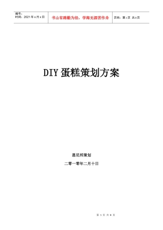 diy蛋糕策划方案销售方案