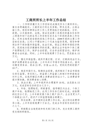 工商所所长上半年工作总结