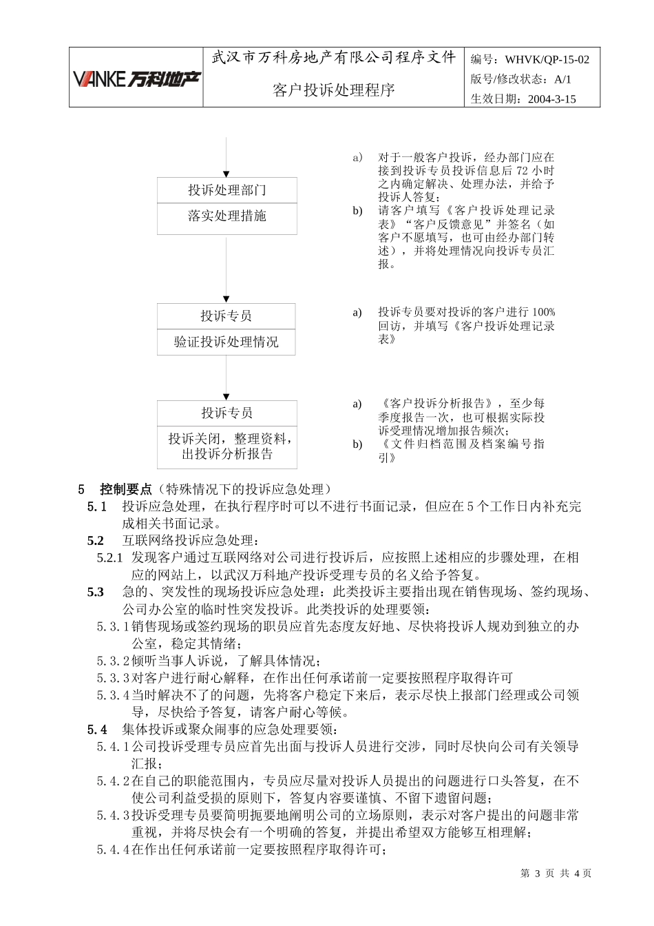 WHVK-QP-15-02客户投诉处理程序_第3页