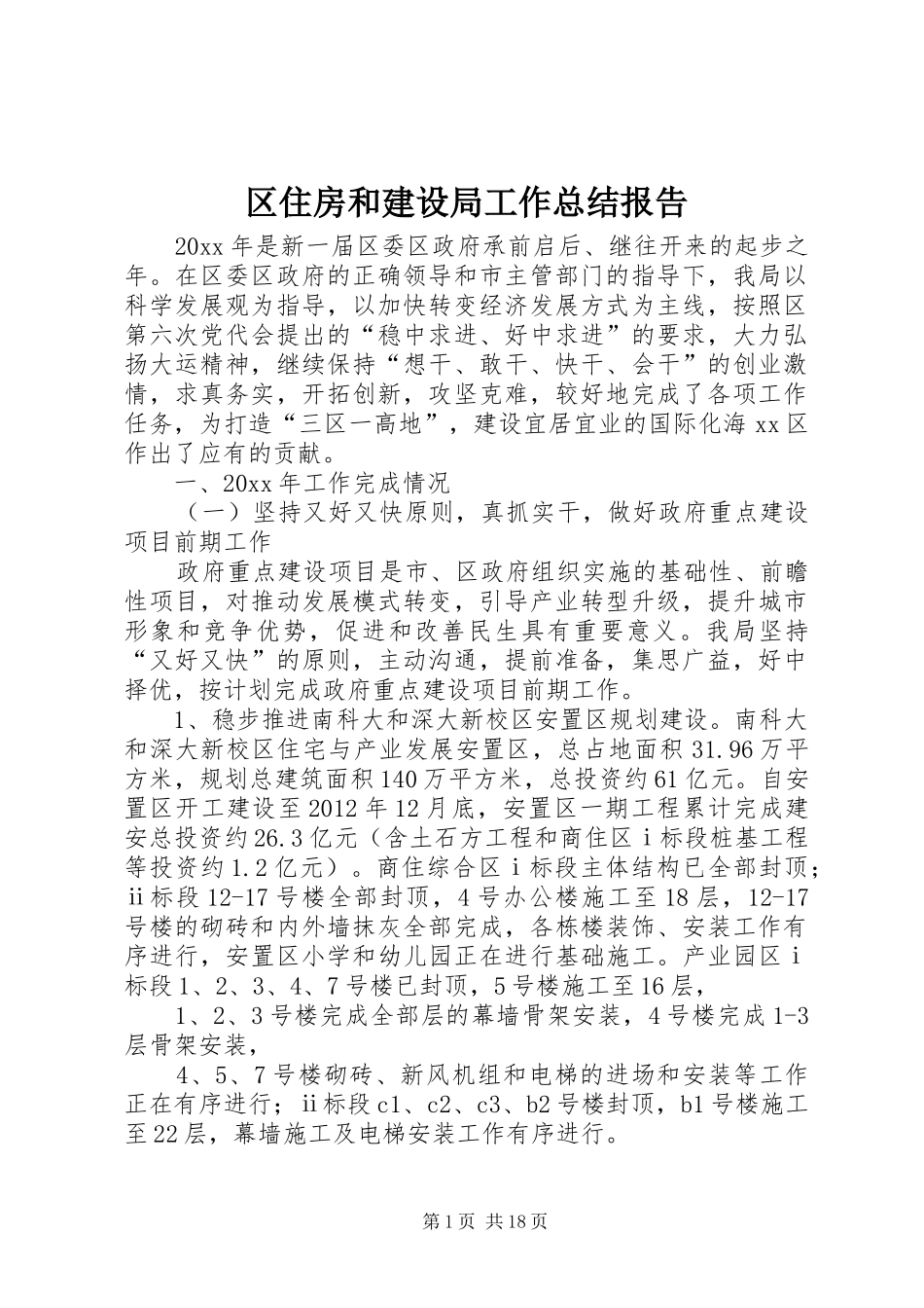 区住房和建设局工作总结报告_第1页