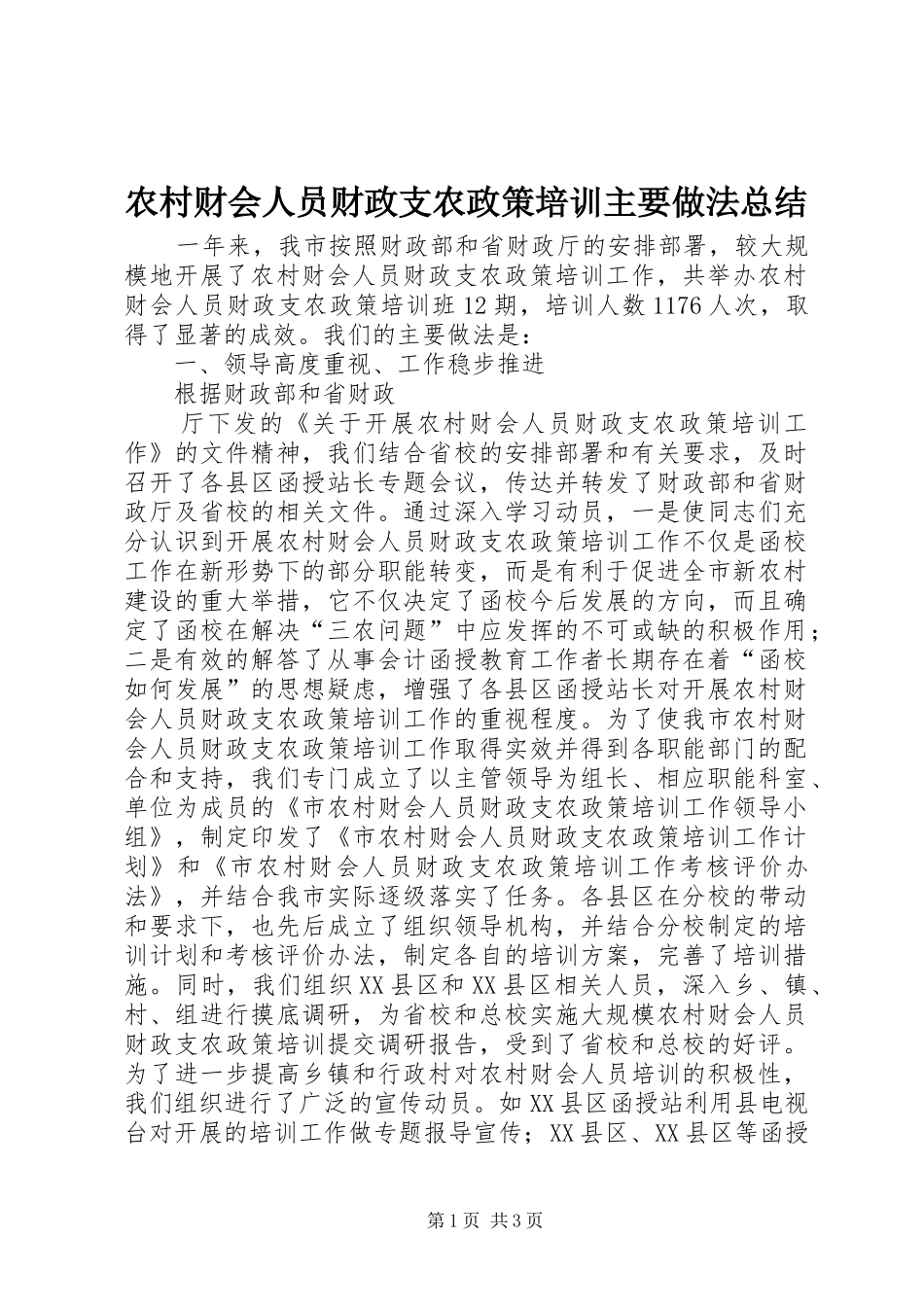 农村财会人员财政支农政策培训主要做法总结_第1页