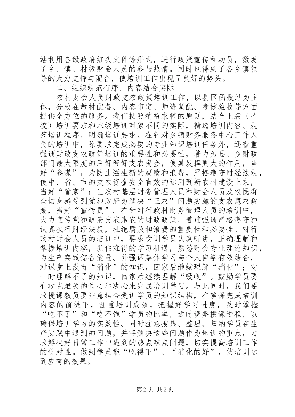 农村财会人员财政支农政策培训主要做法总结_第2页