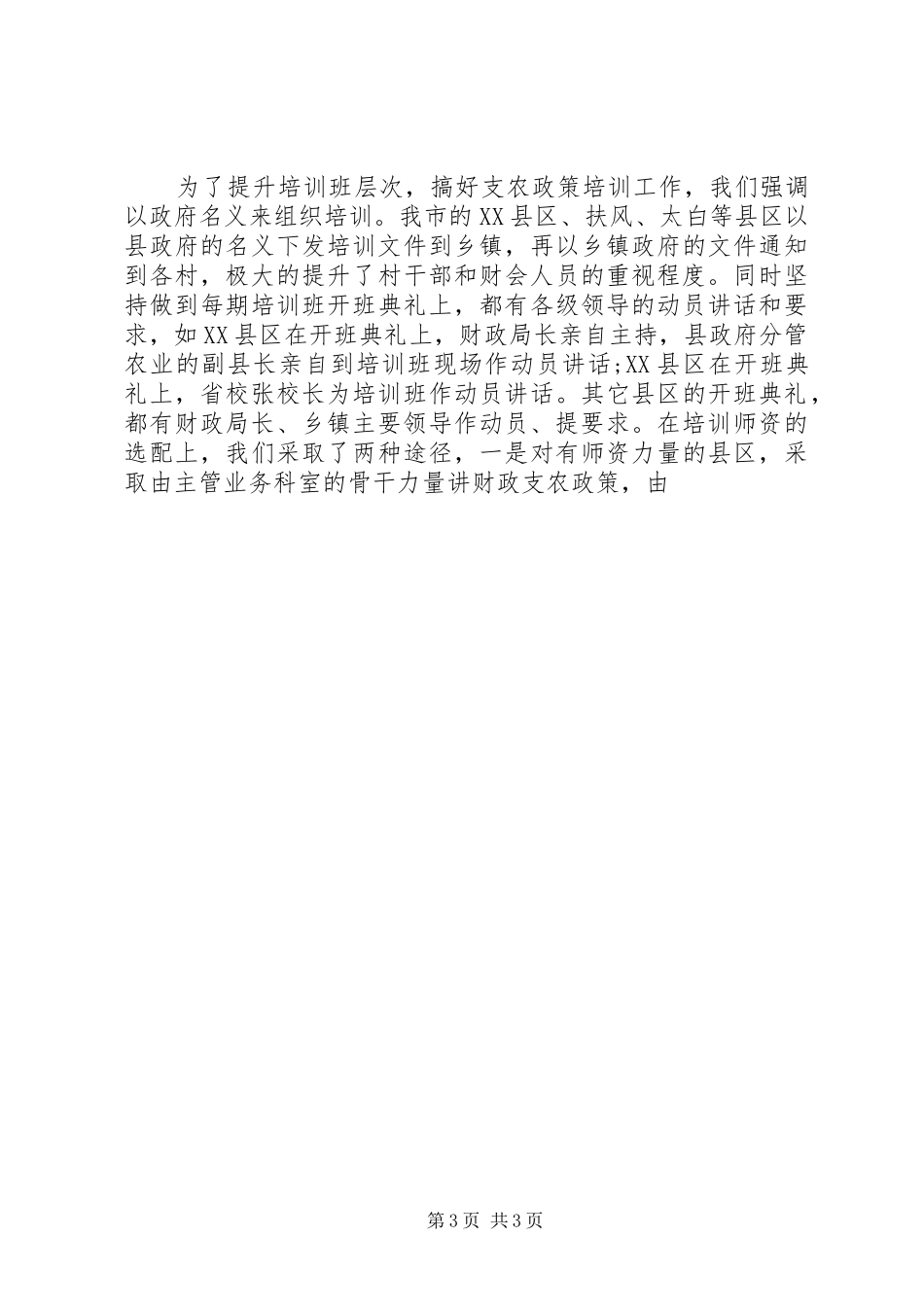 农村财会人员财政支农政策培训主要做法总结_第3页