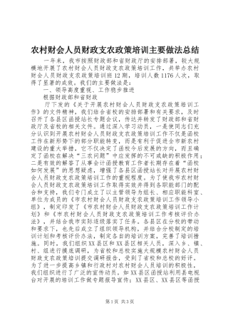 农村财会人员财政支农政策培训主要做法总结