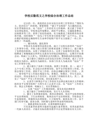 学校后勤范文学校综合治理工作总结 