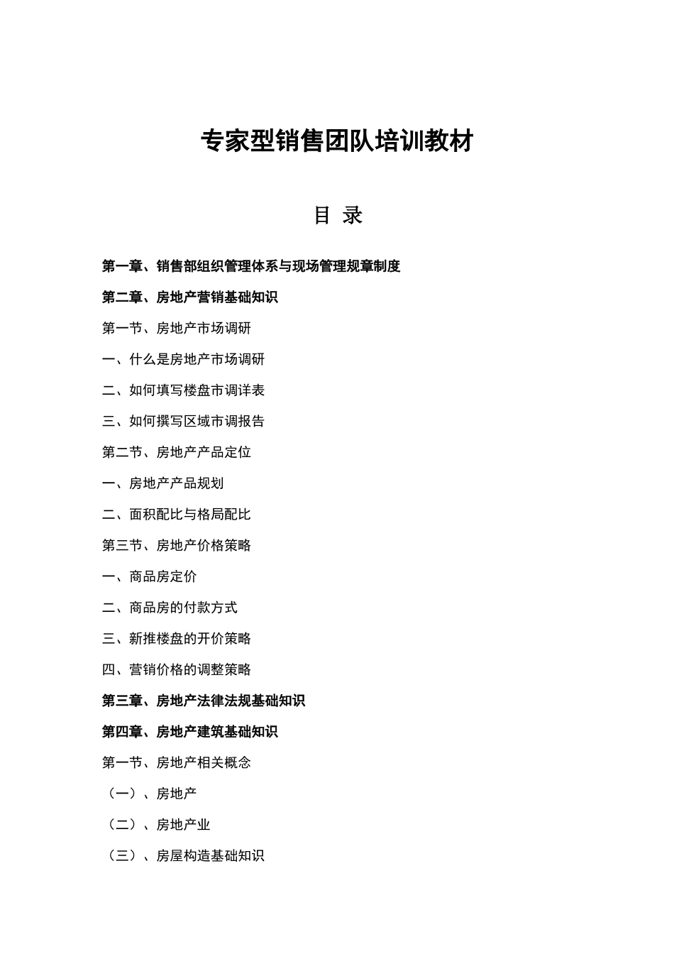 专家型销售团队专业培训资料_第1页