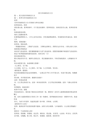 夏天问候短信大全 