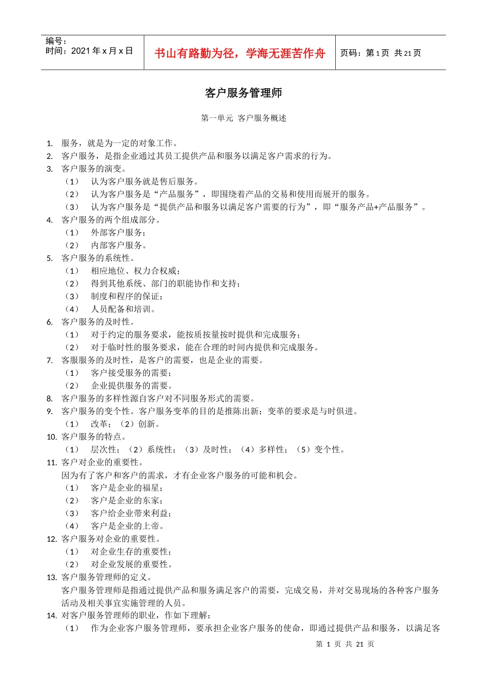 客户服务管理师笔记_第1页