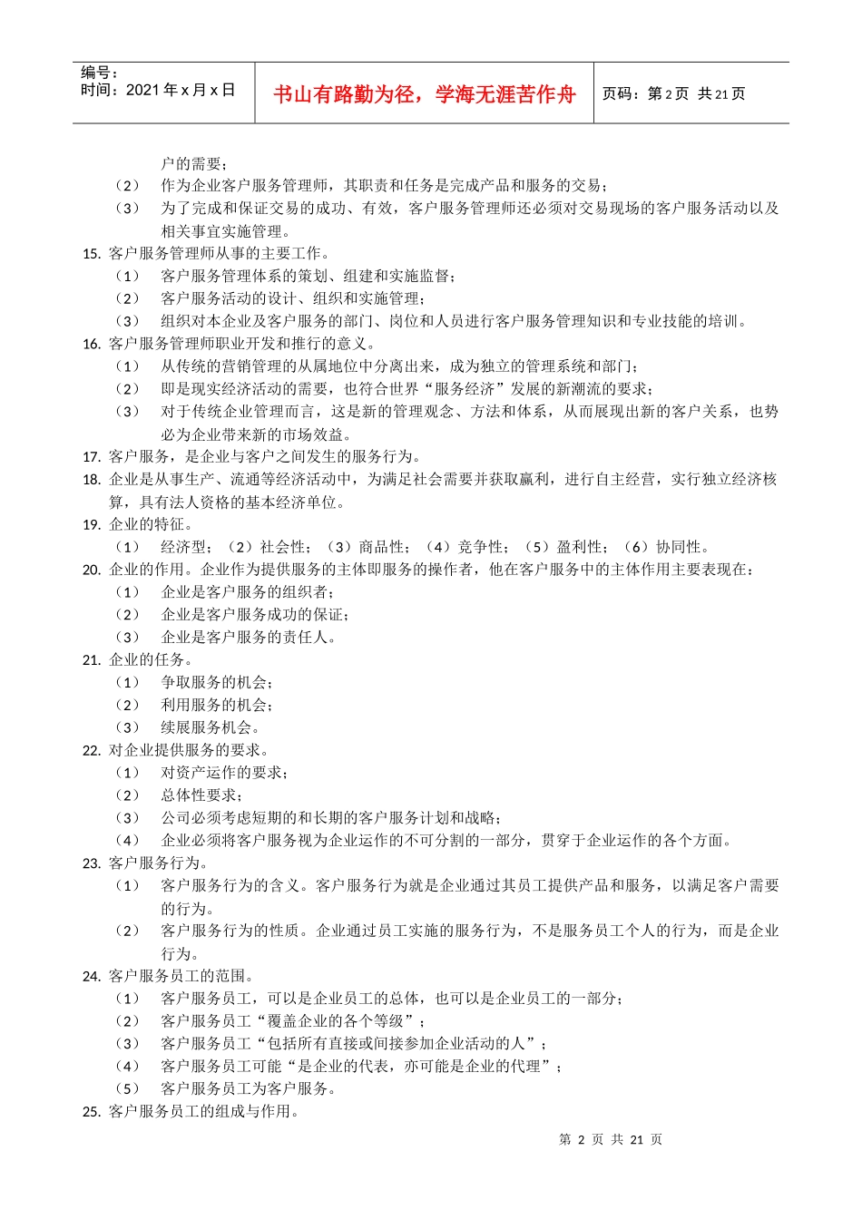 客户服务管理师笔记_第2页