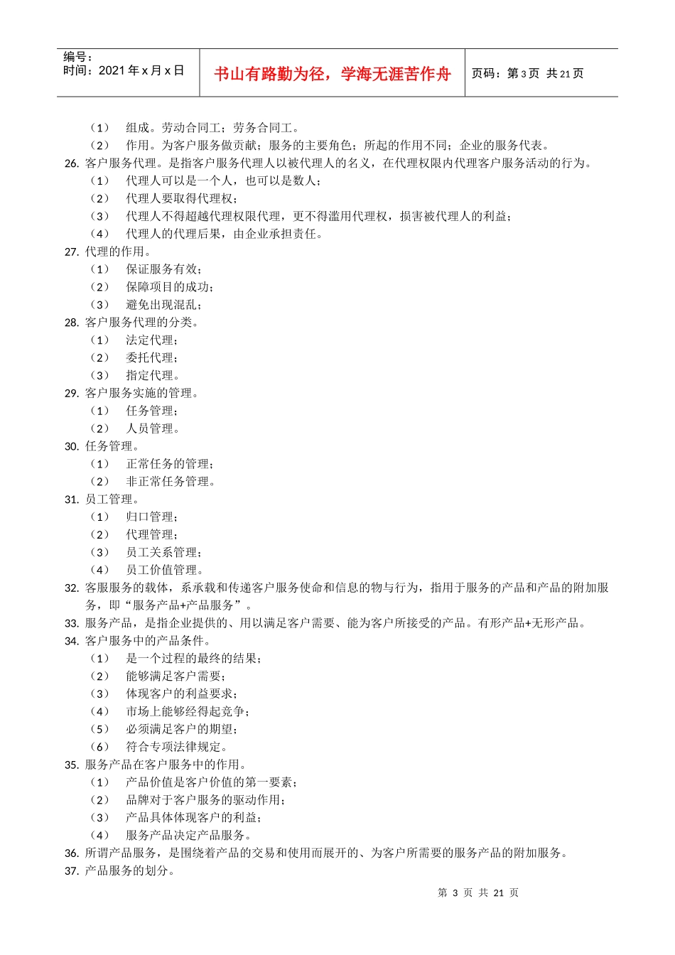 客户服务管理师笔记_第3页