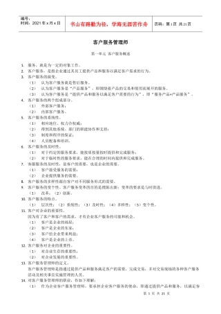 客户服务管理师笔记
