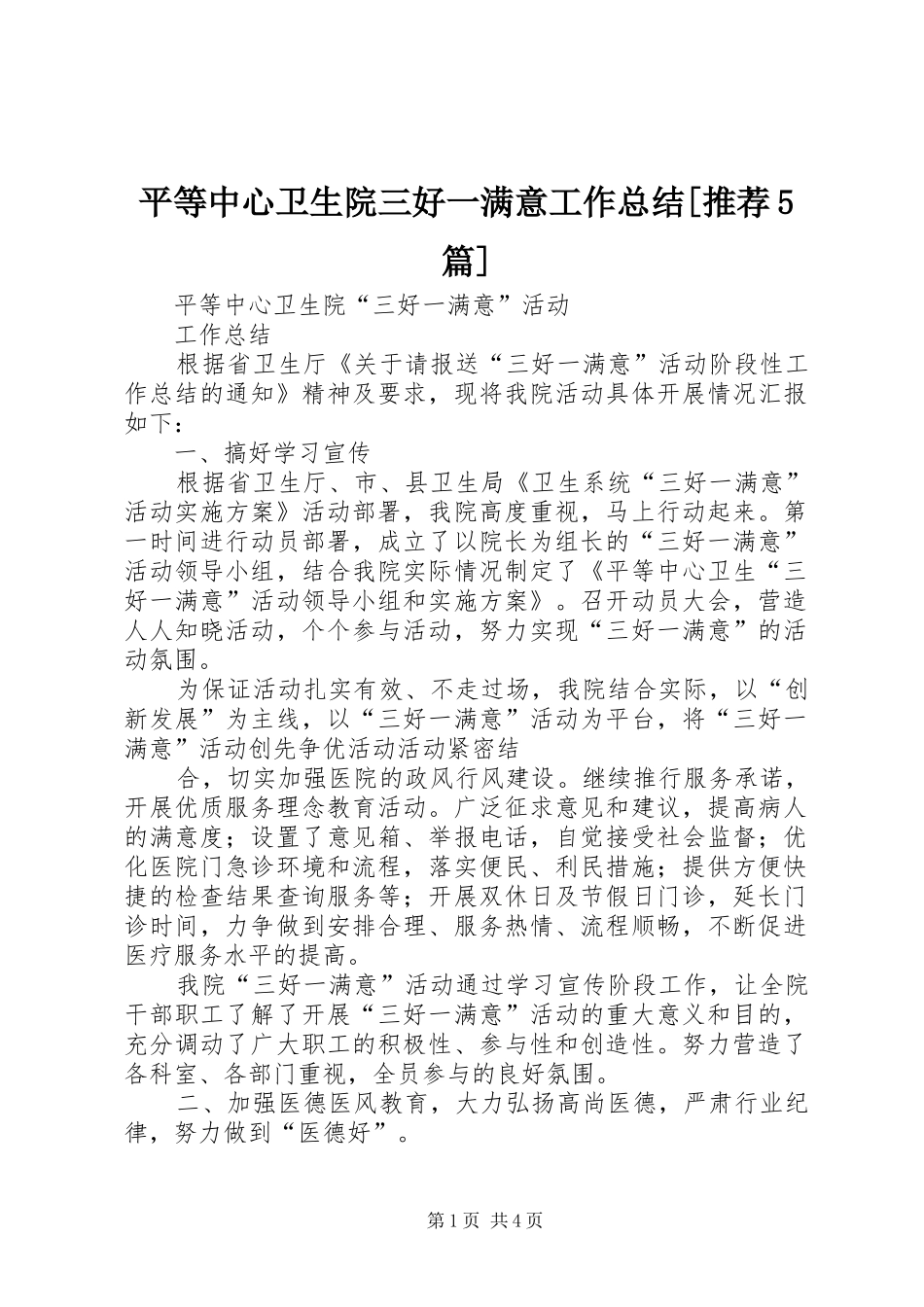 平等中心卫生院三好一满意工作总结[推荐5篇]_第1页