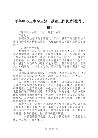 平等中心卫生院三好一满意工作总结[推荐5篇]