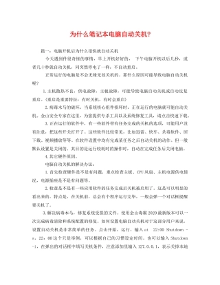 为什么笔记本电脑自动关机- 