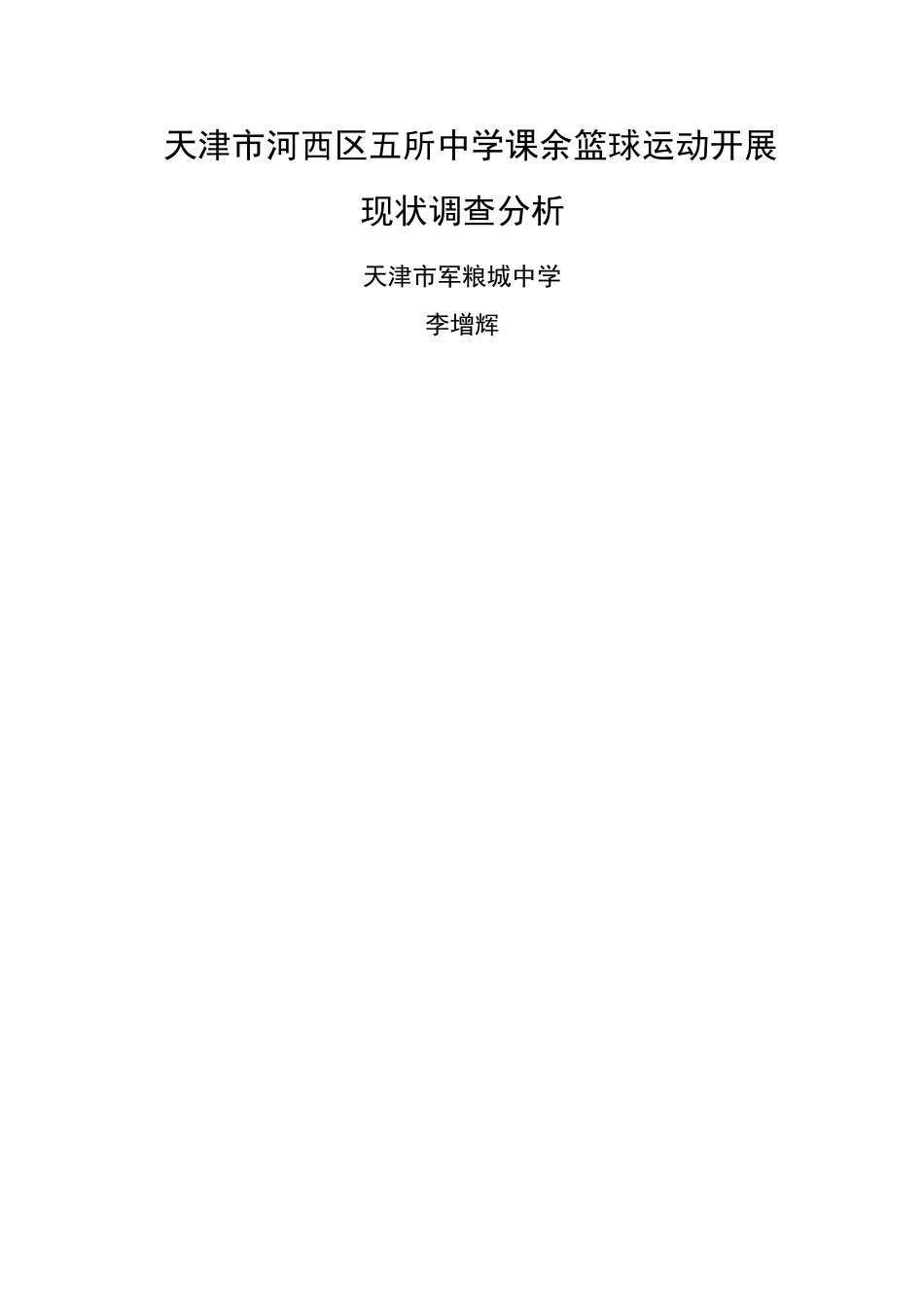 天津市河西区五所课余篮球运动开展现状调查分析 _第1页