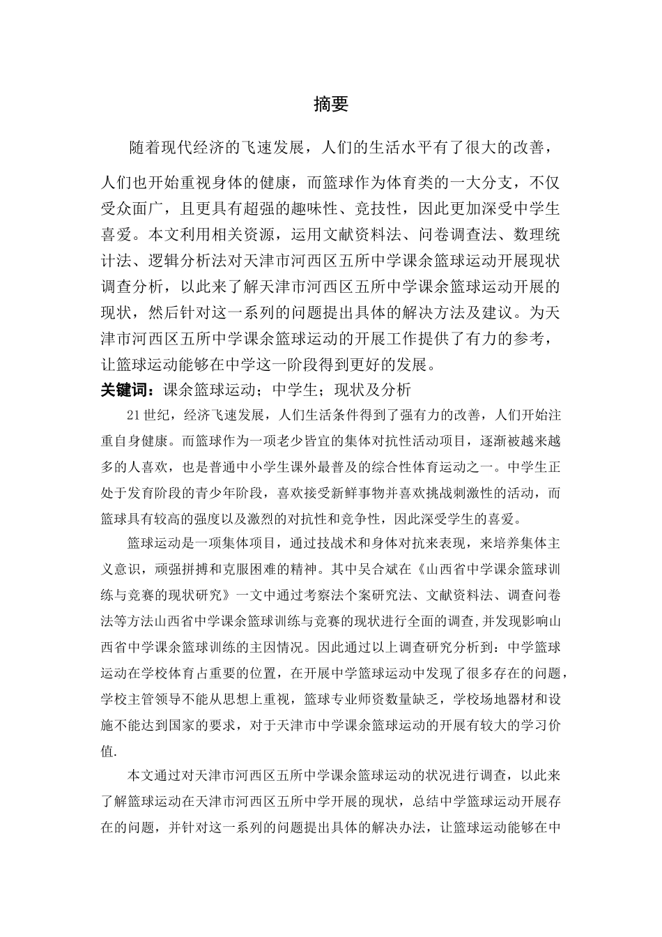 天津市河西区五所课余篮球运动开展现状调查分析 _第2页
