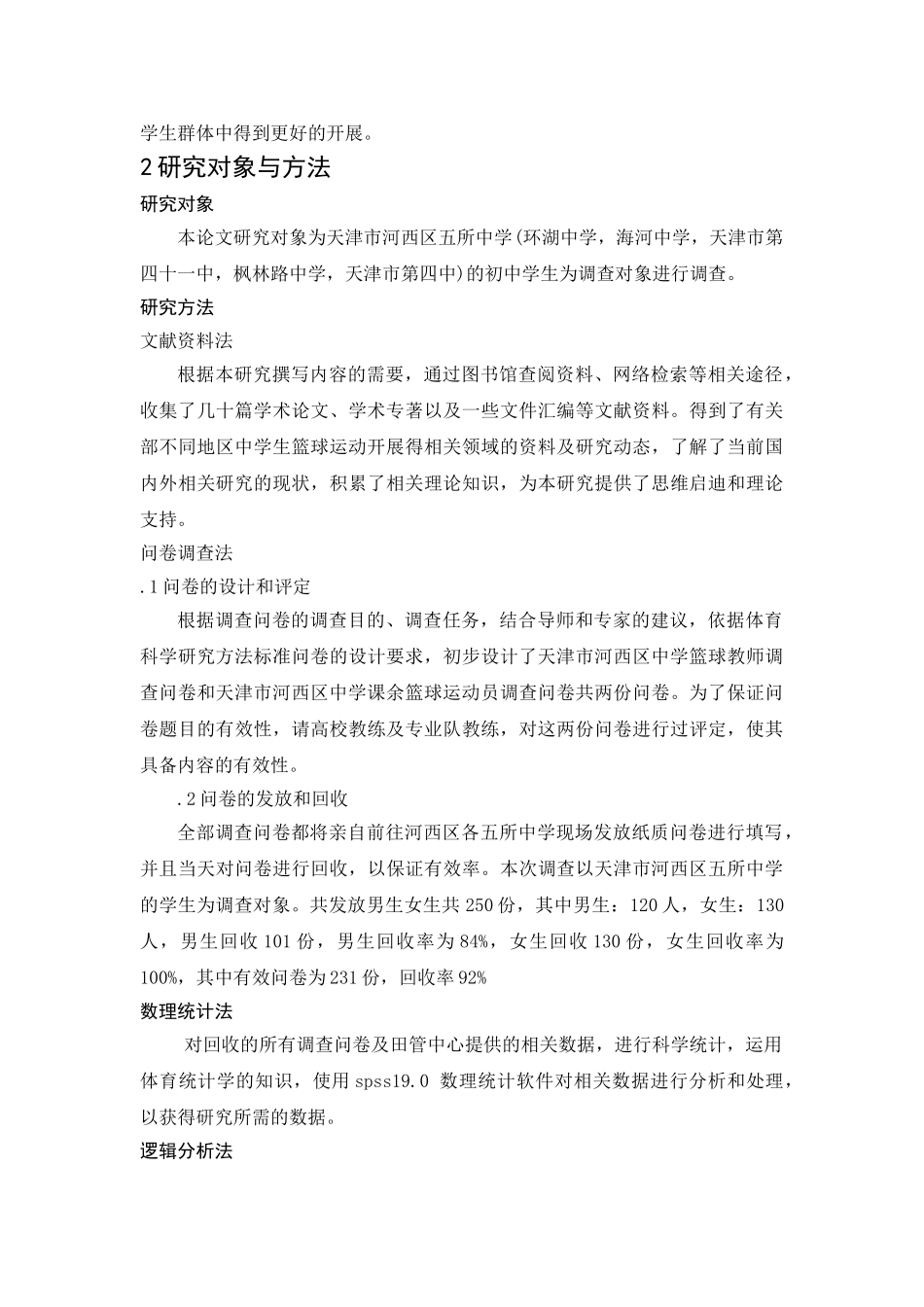 天津市河西区五所课余篮球运动开展现状调查分析 _第3页