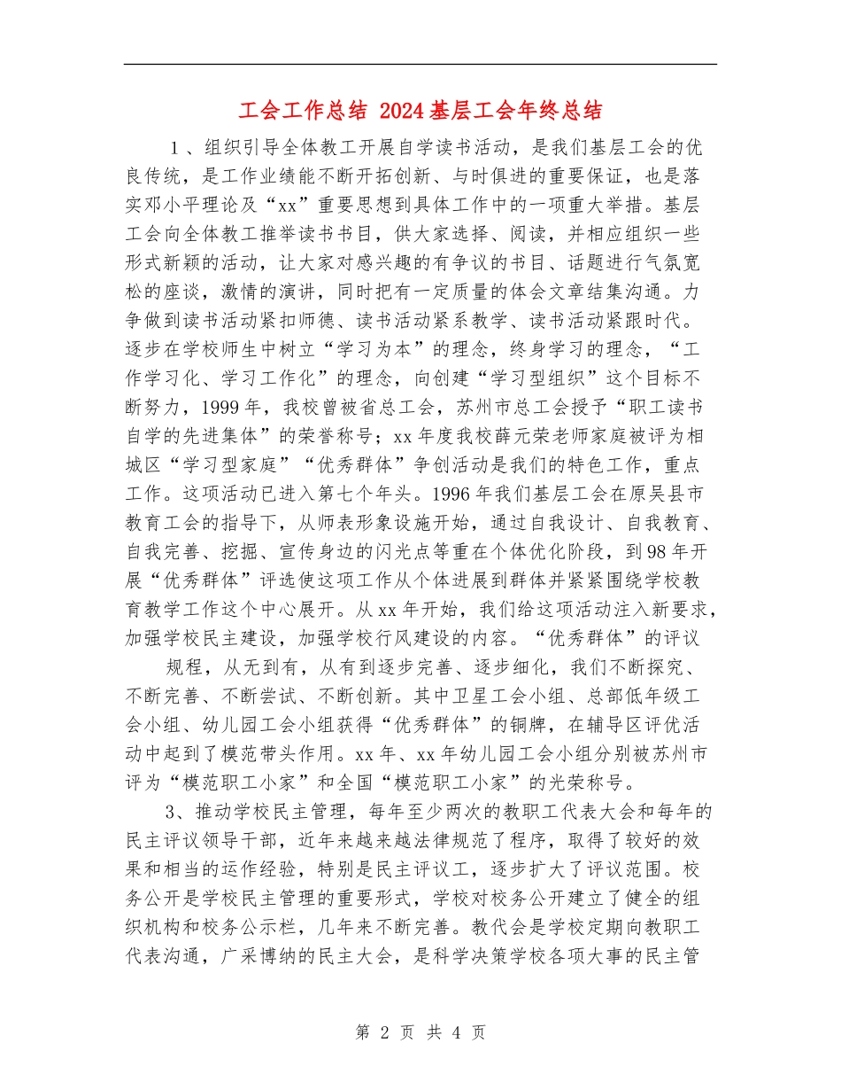 工会工作总结-2024基层工会年终总结_第2页