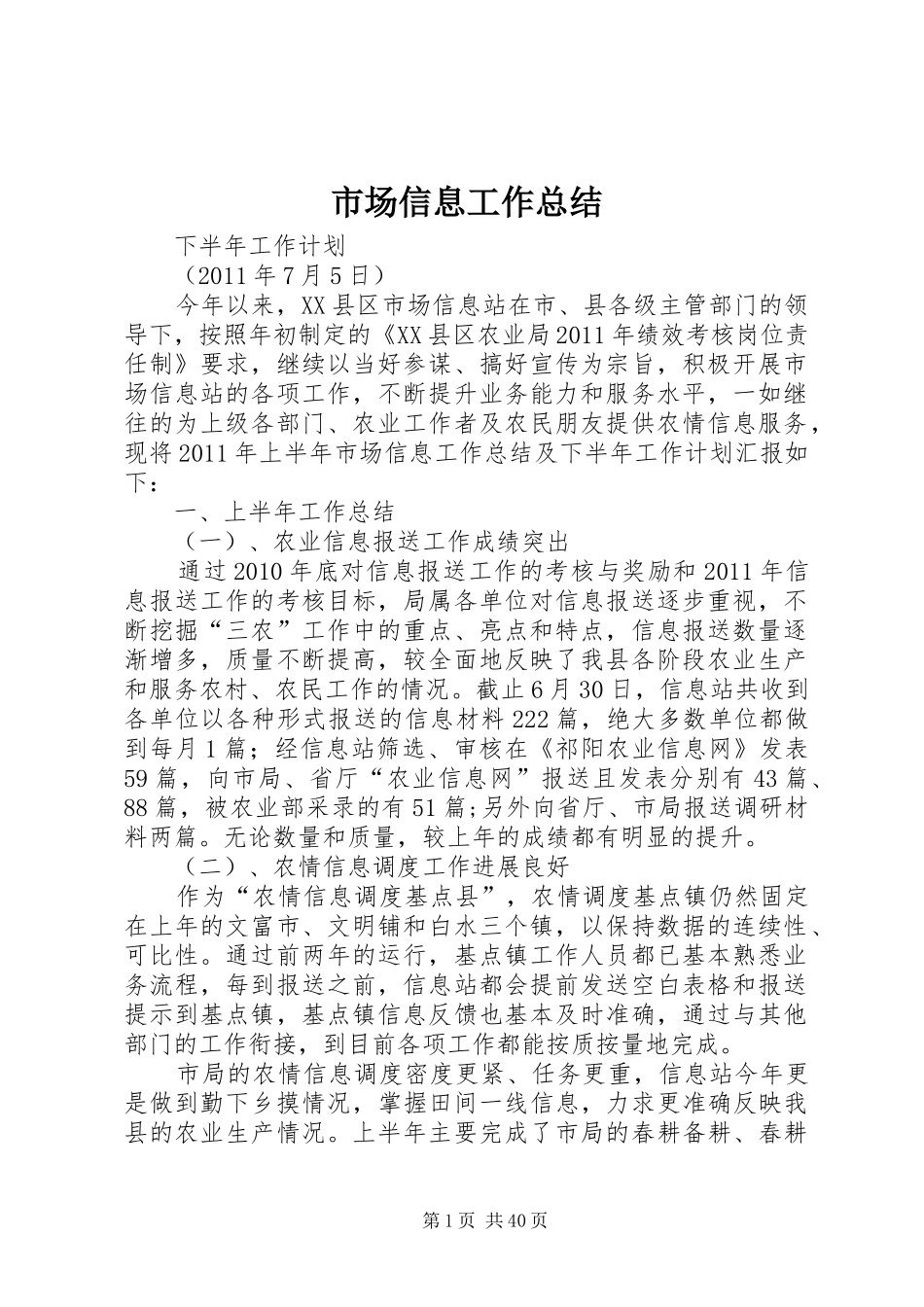 市场信息工作总结_第1页