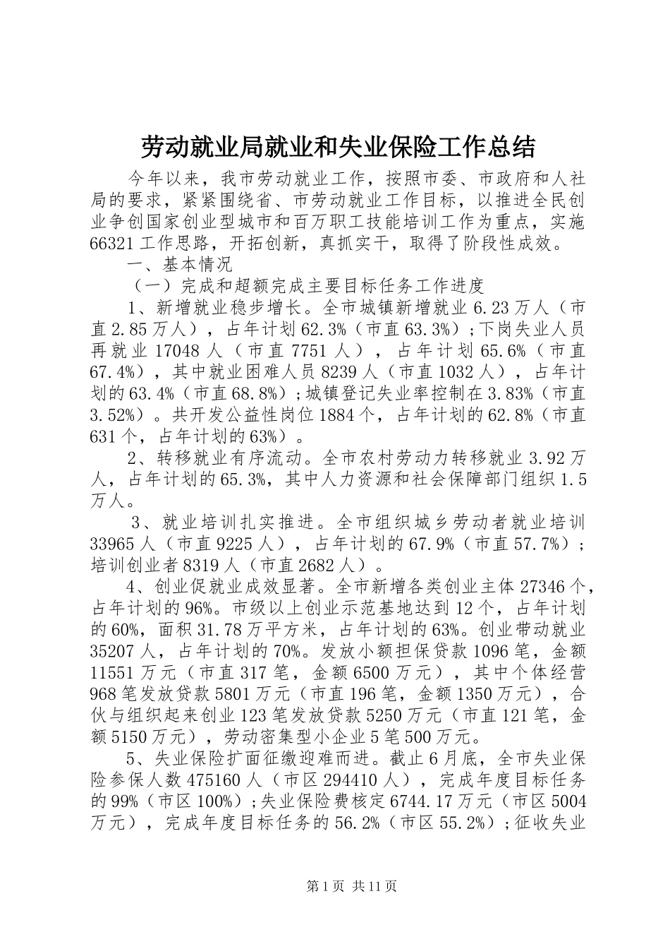 劳动就业局就业和失业保险工作总结_第1页