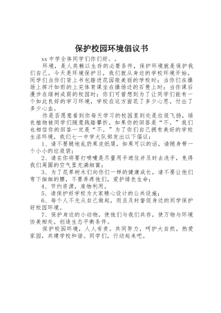 保护校园环境倡议书范文