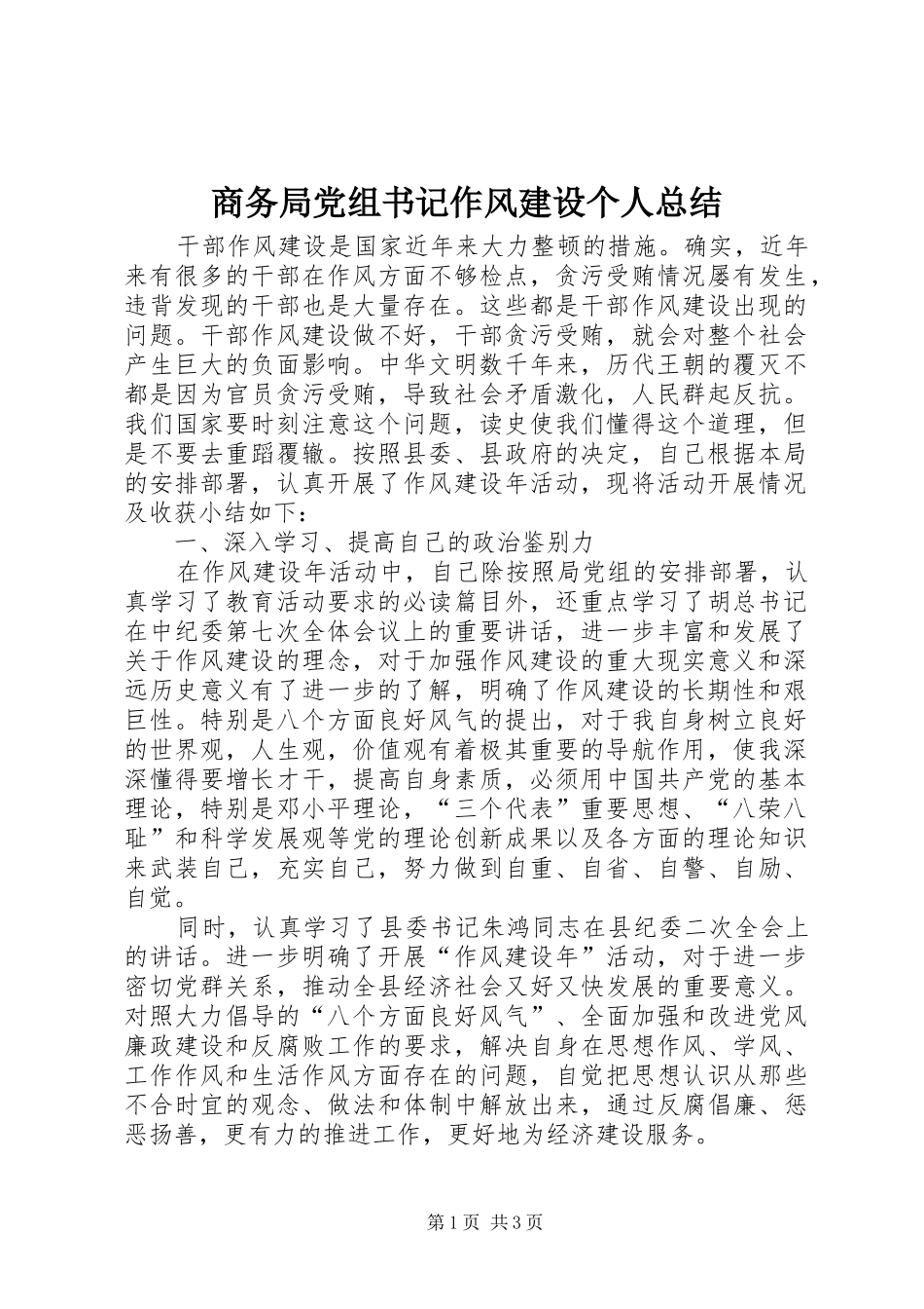 商务局党组书记作风建设个人总结_第1页