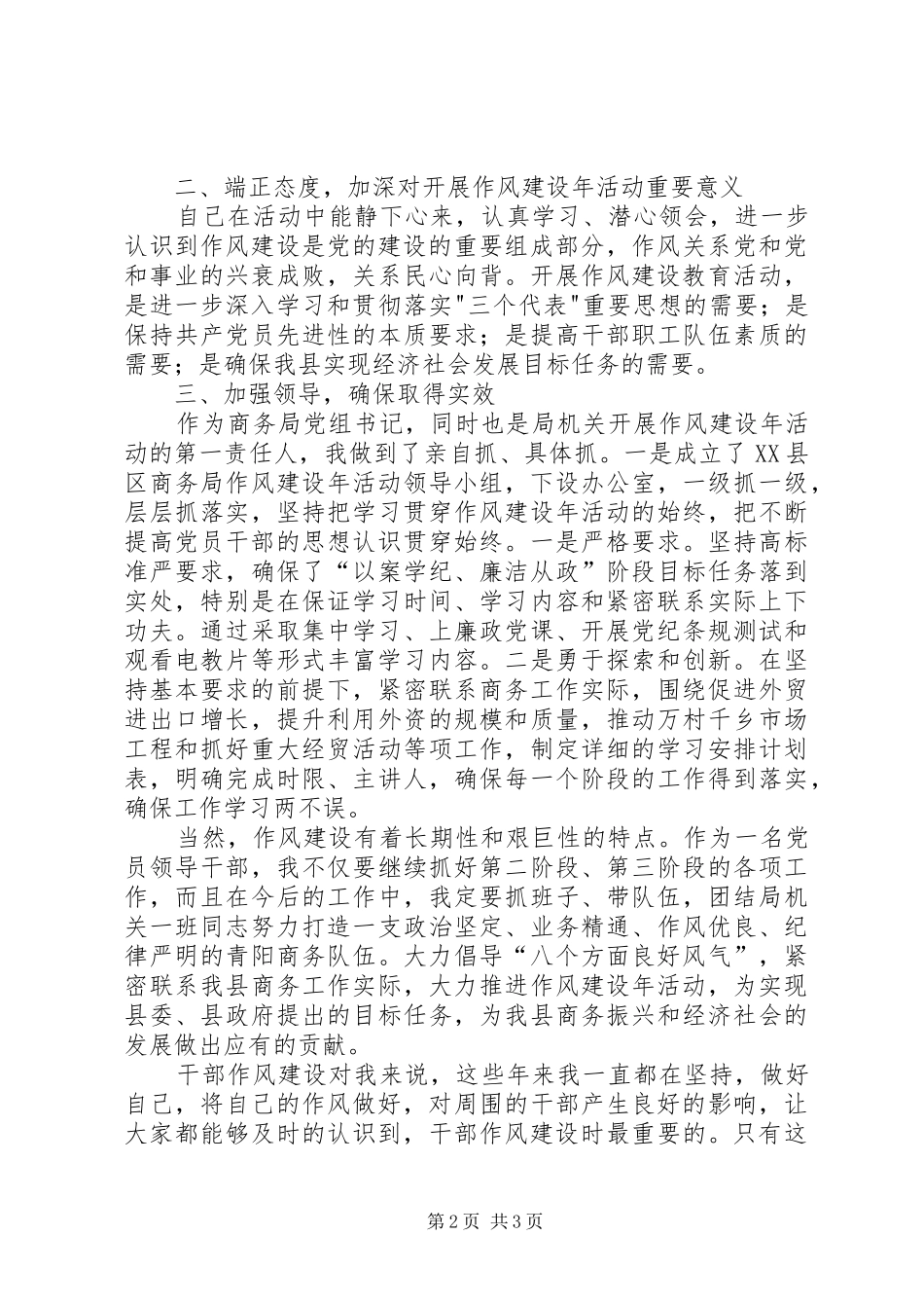 商务局党组书记作风建设个人总结_第2页