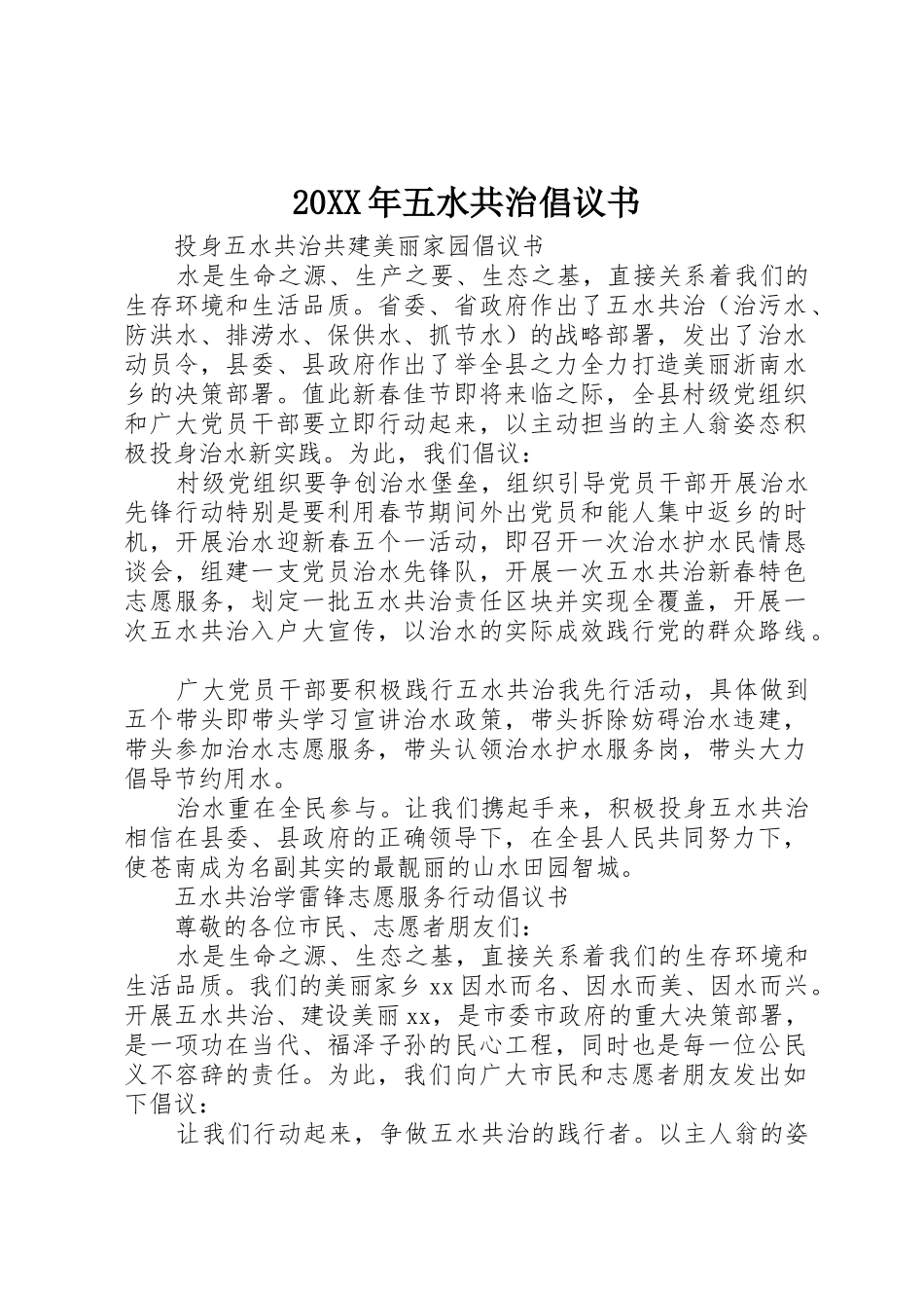 20XX年五水共治倡议书范文大全_第1页