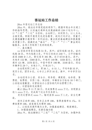 客运站工作总结