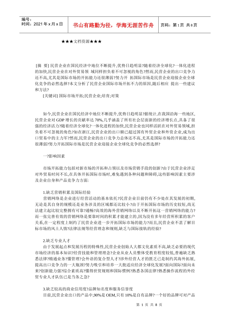 企业战略-民营企业在国际市场开拓不力的原因分析及对策_第1页