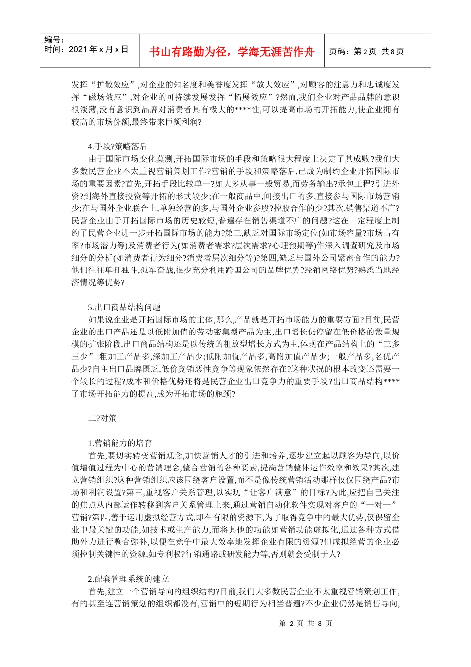 企业战略-民营企业在国际市场开拓不力的原因分析及对策_第2页