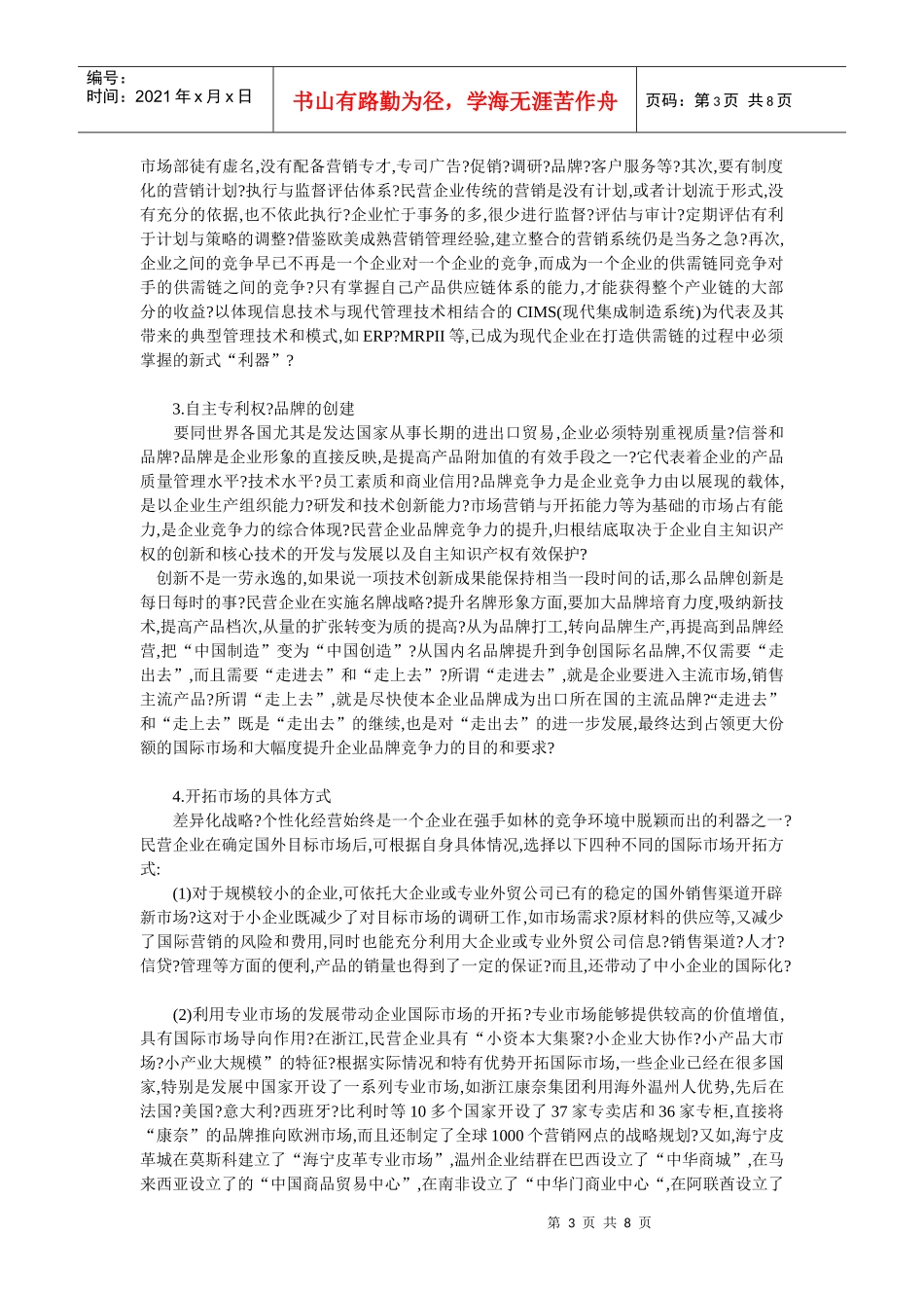 企业战略-民营企业在国际市场开拓不力的原因分析及对策_第3页