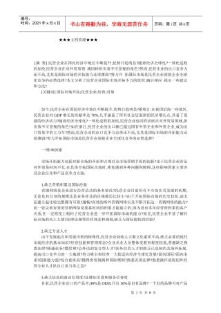 企业战略-民营企业在国际市场开拓不力的原因分析及对策