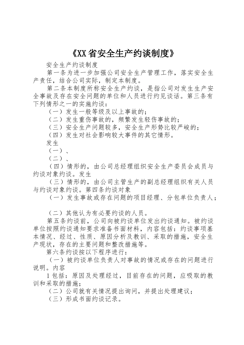 《省安全生产约谈规章制度细则》_第1页
