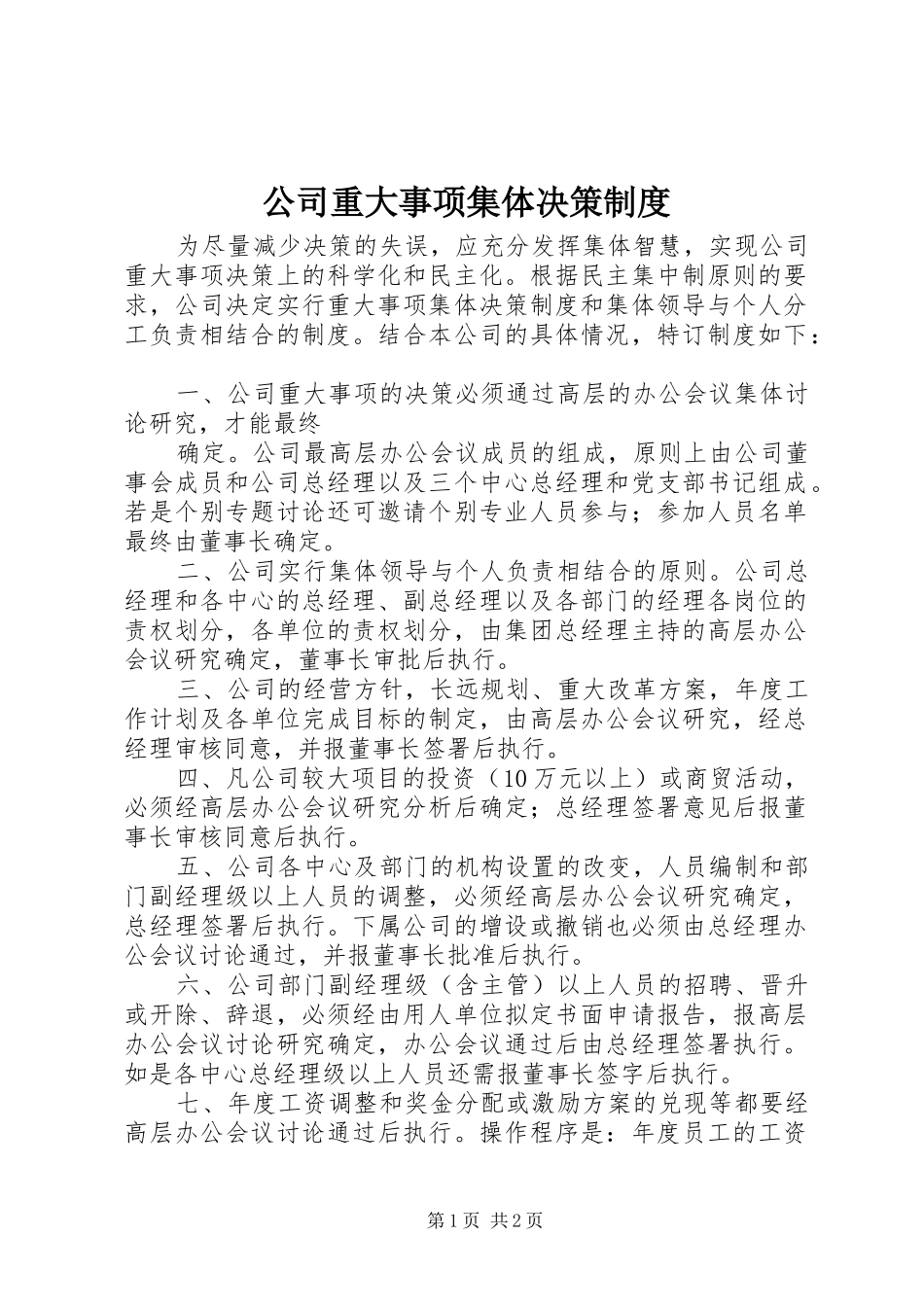 公司重大事项集体决策规章制度细则_第1页