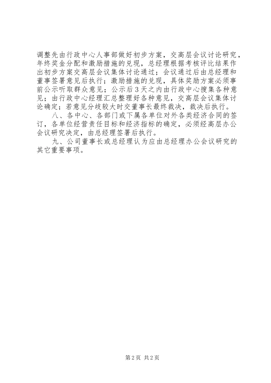 公司重大事项集体决策规章制度细则_第2页