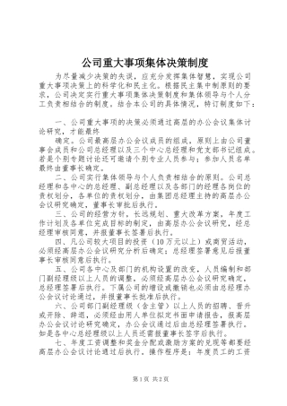 公司重大事项集体决策规章制度细则