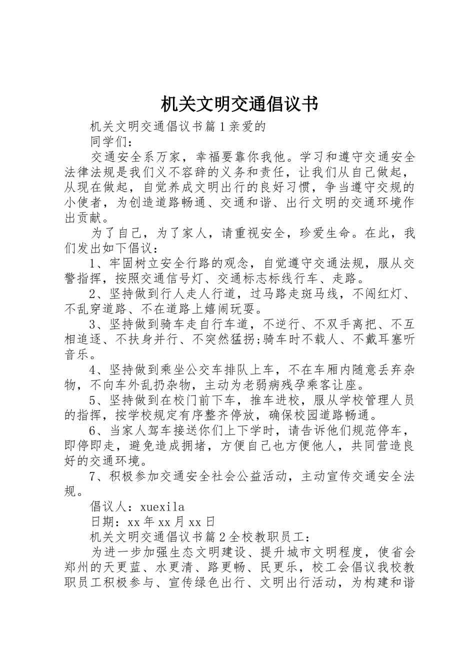 机关文明交通倡议书范文_第1页